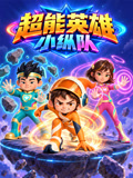 超能英雄小纵队