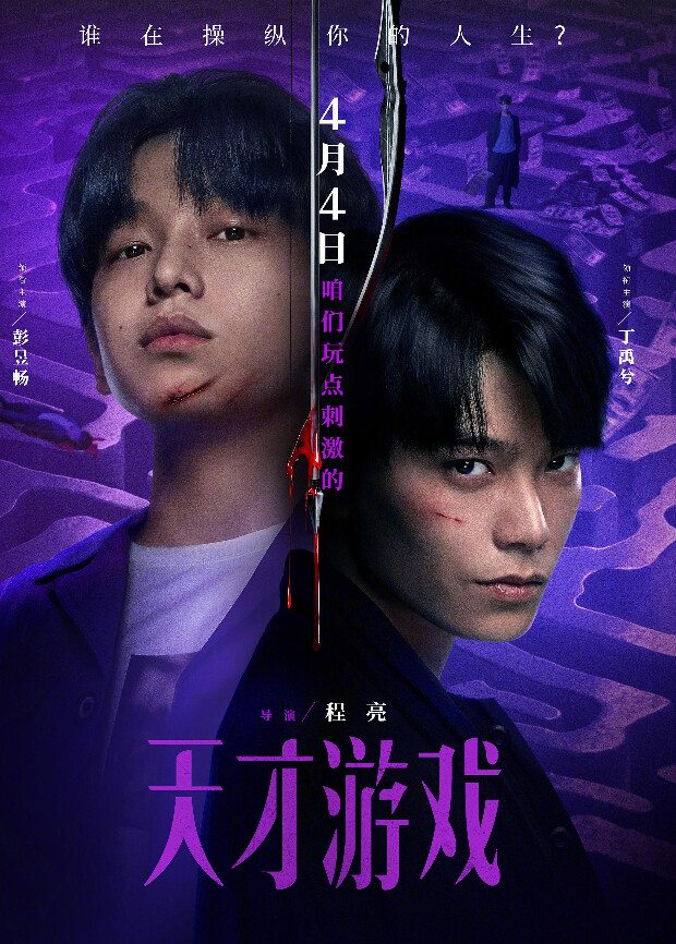 天才游戏